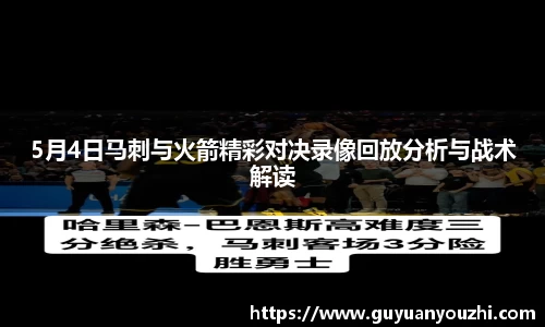 5月4日马刺与火箭精彩对决录像回放分析与战术解读