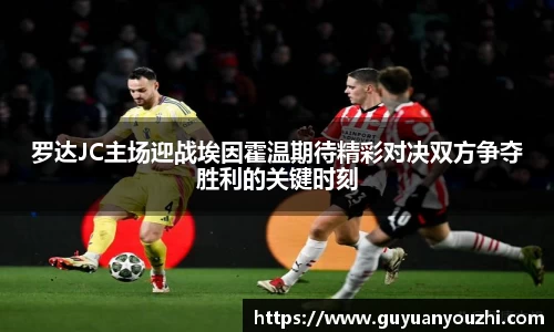 罗达JC主场迎战埃因霍温期待精彩对决双方争夺胜利的关键时刻