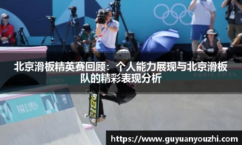 北京滑板精英赛回顾：个人能力展现与北京滑板队的精彩表现分析