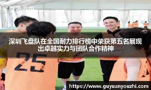 深圳飞盘队在全国耐力排行榜中荣获第五名展现出卓越实力与团队合作精神