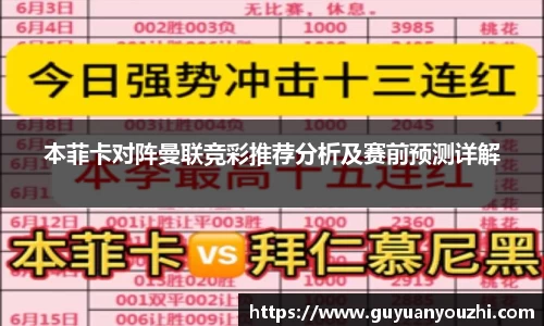 本菲卡对阵曼联竞彩推荐分析及赛前预测详解