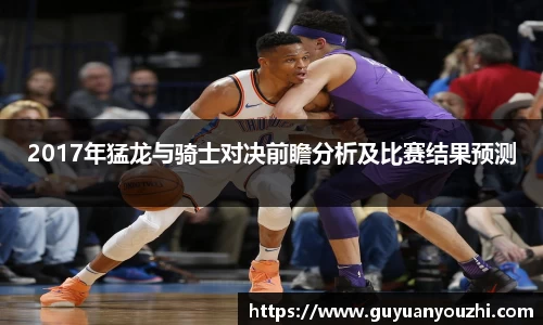 2017年猛龙与骑士对决前瞻分析及比赛结果预测