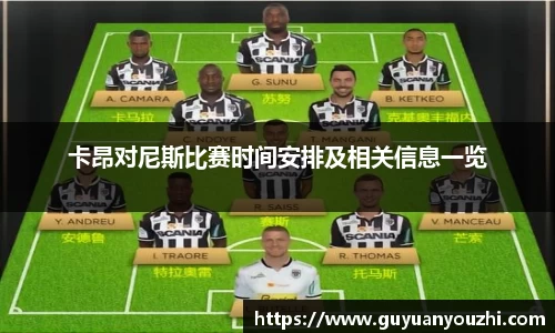 卡昂对尼斯比赛时间安排及相关信息一览